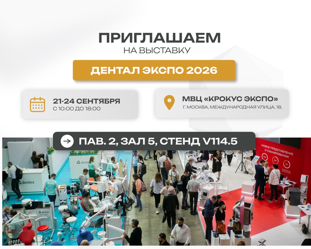 Приглашаем на выставку Дентал Экспо 2026 в Москве!