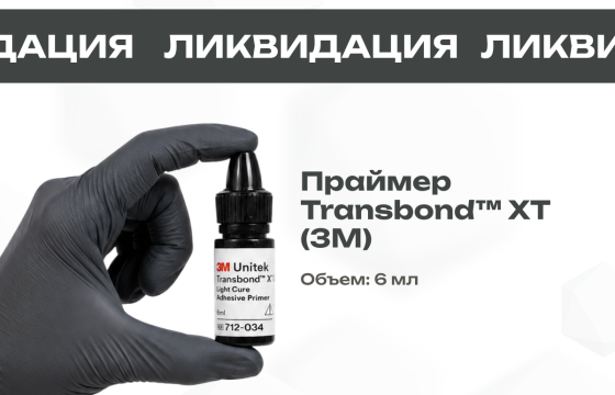 Праймер Transbond XT 3М всего за 4 900 руб.