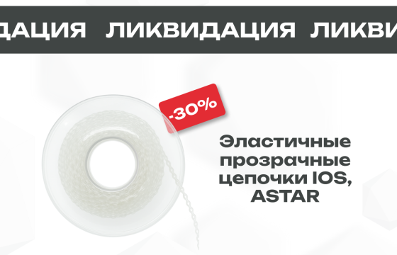 Скидка -30% на Эластичные прозрачные цепочки ASTAR, IOS