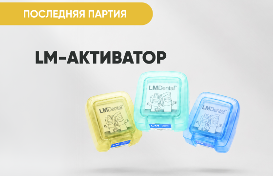 LM-активатор за 5 900 руб.