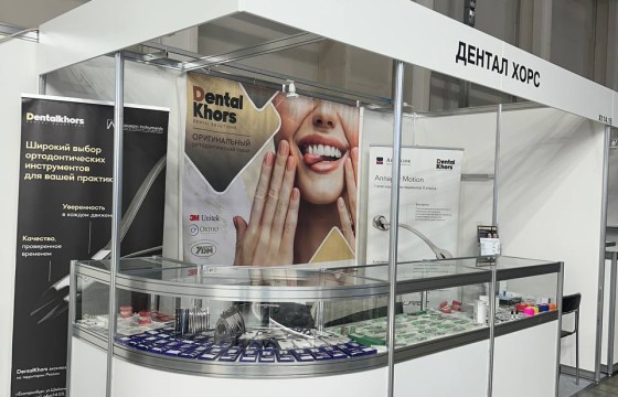 Приглашаем на выставку Дентал Салон 2026 в Москве!